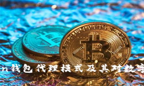 全面解析ImToken钱包代理模式及其对数字资产管理的影响