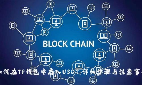 如何在TP钱包中存入USDT：详细步骤与注意事项