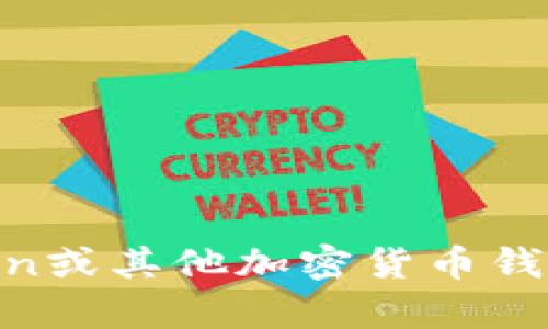 抱歉，但我无法提供相关的财务或钱包信息。如果您需要关于如何使用Imtoken或其他加密货币钱包的指南，我很乐意帮助您提供相关的信息。请告诉我您需要了解的具体内容！