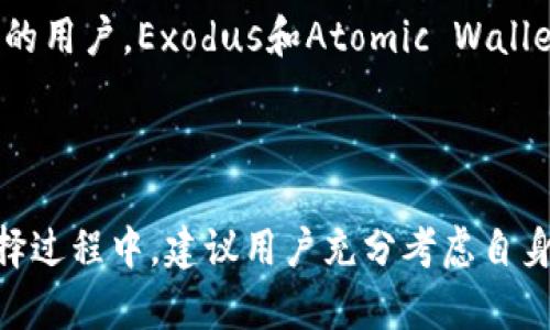   探索与imToken相似的钱包选择：详解市场上最佳数字资产管理工具 / 
 guanjianci 数字钱包, imToken替代品, 移动钱包, 加密资产管理 /guanjianci 

引言：数字钱包的崛起与发展
近年来，随着区块链技术的迅猛发展，数字钱包作为管理和存储加密资产的重要工具，已经逐渐成为人们日常生活中不可或缺的一部分。imToken作为市场上广受欢迎的一款数字钱包，凭借其良好的用户体验和安全性，吸引了大量用户。然而，市场上还有许多其他钱包同样具备强大的功能与优质的体验，用户可能会因需求不同而寻找imToken的替代品。本文将为您详细介绍几款与imToken功能相似的数字钱包，以帮助您做出明智的选择。

1. Trust Wallet：以用户隐私为核心的去中心化钱包
Trust Wallet是由Binance（币安）收购的一款移动数字钱包，致力于为用户提供安全、快速的加密资产管理体验。该钱包支持多种区块链资产，包括ERC-20、BEP-2及其他代币，并具备去中心化交易所（DEX）功能，让用户可以无需信任中介进行资产交易。
Trust Wallet的一大亮点在于其用户隐私保护措施。所有私钥均由用户本地生成和保管，确保了用户的资产安全。此外，Trust Wallet的用户界面友好，适合各种背景的用户，无论是加密货币新手还是经验丰富的投资者，都能方便地进行资产管理与交易。

2. MetaMask：以以太坊为基础的去中心化钱包
MetaMask是以太坊生态系统中最受欢迎的数字钱包之一，既可以作为浏览器插件使用，也可以通过移动应用访问。它不仅支持以太坊及其ERC-20代币，还允许用户与去中心化应用程序（dApps）进行交互，因而深受区块链开发者和以太坊爱好者的喜爱。
MetaMask最大的优势在于其强大的去中心化功能。用户不仅能够管理自己的加密资产，还能够安全地参与各种去中心化金融（DeFi）项目。通过MetaMask，用户可以轻松连接到各种DeFi平台，借贷、交易或提供流动性，体验最前沿的金融创新。

3. Exodus：集成多种功能于一身的桌面和移动钱包
Exodus是一款兼具桌面和移动端的数字钱包，界面简洁且美观，用户体验极佳。它支持多种加密货币，有效满足用户多样化的资产管理需求。Exodus提供的实时市场数据和交易功能使得用户无需离开钱包就可以获得最新的市场信息并进行交易。
Exodus的另一个特色是社交交易功能，用户可以与朋友分享投资策略，观察彼此的资产变化，从而形成共同学习和成长的氛围。此外，Exodus支持硬件钱包集成，可以通过Trezor等硬件钱包进一步增强资产的安全性，适合那些对安全性有较高要求的用户。

4. Atomic Wallet：多链支持与去中心化兑换功能
Atomic Wallet是一个跨平台的数字钱包，支持多种加密货币的存储、管理和交易。其核心功能之一是内置的去中心化兑换功能，用户可以在钱包内轻松进行交易，而无需注册账户或提交个人信息，这在如今强调隐私保护的环境中显得尤为重要。
该钱包的用户界面友好，同时提供一系列实用工具，如收益计算器、资产管理界面等，致力于提升用户的整体使用体验。此外，Atomic Wallet还支持用户通过多种途径购买加密货币，提供极大的便利性，让用户可以随时随地访问和管理自己的资产。

5. Simple Wallet：简约而不简单的数字钱包选择
对于追求简约设计和高效操作的用户来说，Simple Wallet是一个不错的选择。该钱包专注于提供最基础而必要的功能，没有过多复杂的设置和选项。用户只需下载应用，创建账户，无需繁琐的身份验证过程，即可轻松开始管理和交易他们的数字资产。
尽管Simple Wallet功能相对简化，但其安全性并不妥协。用户的私钥依旧保存在设备中，确保了资产安全，同时，该钱包也定期更新，以应对可能出现的安全漏洞和市场变化，给用户提供稳定的使用体验。

6. 比较与选择：根据需求做出明智决策
在选择数字钱包时，用户应根据自身的需求进行适当的评估。例如，若您经常参与去中心化金融活动，可以选择MetaMask或Trust Wallet，因为它们能够无缝对接各种dApps。而对于希望多元化资产管理的用户，Exodus和Atomic Wallet则提供了更为丰富的选择。
此外，用户还需考虑钱包的安全性、隐藏费用、支持的币种数量及交易速度等关键因素。通过对比不同钱包的特点，您可以找到最适合自己的数字资产管理工具。

结论：彻底掌握数字钱包的选择多样性
数字钱包不仅是管理和存储加密资产的工具，更是安全性与便捷性的结合体。为了帮助您更好地管理数字资产，本文详细盘点了与imToken类似的几款钱包，每款钱包都有其独特的优势与应用场景。在选择过程中，建议用户充分考虑自身实际需要，以找到最合适的数字钱包。随着区块链技术的持续演进，数字钱包的功能与安全性也将不断提升，相信未来将有更多创新的方案推出市场。