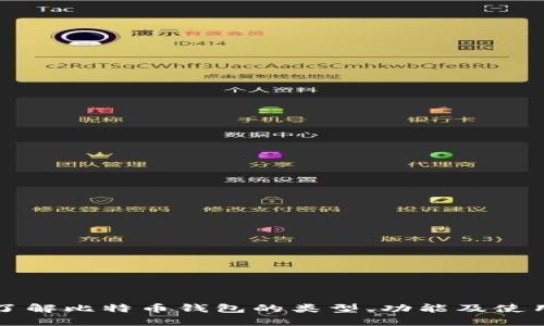 深入了解比特币钱包的类型、功能及使用技巧