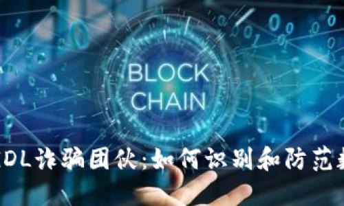 揭秘比特币GDL诈骗团伙：如何识别和防范数字货币骗局