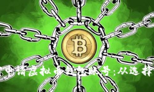 一步步教你如何申请虚拟币钱包账号：从选择平台到完成注册