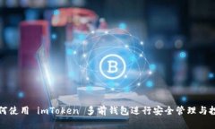如何使用 imToken 多前钱包