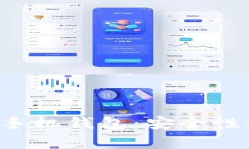 全面解析以太坊多重签名手机钱包：安全性、使用场景及热门产品对比