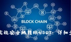 波场钱包如何高效安全地