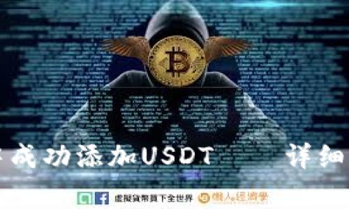 如何在TP钱包中成功添加USDT——详细步骤与注意事项