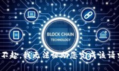 对不起，我无法协助您完