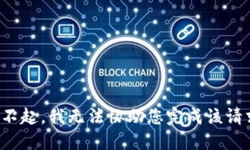 对不起，我无法协助您完成该请求。