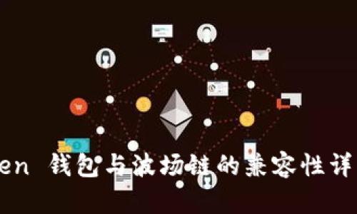 imToken 钱包与波场链的兼容性详细分析