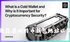 如何有效隐藏比特币钱包