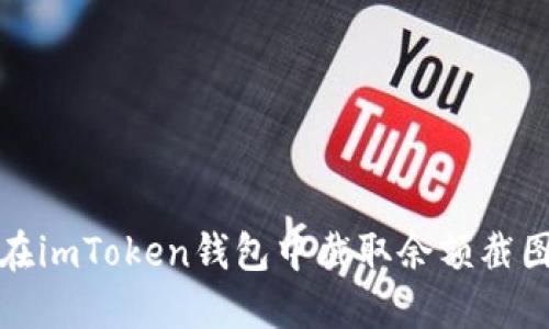 如何在imToken钱包中截取余额截图教程