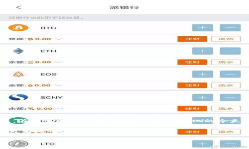    如何安全便捷地下载Token安卓版应用：完整指南  / 
 guanjianci  Token, 安卓版, 下载, 应用程序  /guanjianci 

 引言：数字化时代中的Token应用 
 在今天的数字生活中，应用程序已经成为我们日常生活中不可或缺的一部分。尤其是在数字货币和区块链技术日益普及的背景下，Token应用应运而生。此类应用不仅提供了安全的交易平台，还为用户带来了许多便捷的功能。在本文中，我们将详细探讨如何下载Token的安卓版应用，以及在下载过程中需要注意的事项和安全性保障。 

 什么是Token应用？ 
 Token应用是为用户提供数字货币服务的平台，使用者可以在其中进行加密货币的买卖、管理数字资产，甚至参与各种数字货币的投资。由于Token应用通常具备较高的安全性，许多用户选择将其作为自行管理数字资产的工具。同时，这些应用往往还支持多种区块链技术，这意味着他们不仅可以处理主流的加密货币，如比特币和以太坊，还可以支持新兴的代币项目。 

 下载Token安卓版应用的步骤 
 下载一个新应用可能会让人感到不知所措。然而，只要遵循一些简单的步骤，你就可以轻松获取Token安卓版应用。以下是详细说明： 

h4 1. 检查系统兼容性 /h4
 首先，确保你的Android设备运行在合适的版本上。一般而言，Token应用需要在Android 5.0及以上版本才能正常运行。你可以在手机的“设置”-“关于手机”中查看你的Android版本。 

h4 2. 前往官方网站或可信应用商店 /h4
 为了确保下载的安全性，建议你从Token的官方网站或Google Play等可信应用商店下载。避免通过第三方网站下载，因为这些站点可能会提供被篡改或不安全的APK文件。 

h4 3. 进行下载 /h4
 在找到官方应用页面后，点击“下载”或“安装”按钮。下载完成后，安装程序会自动启动，按照提示进行安装即可。如果你的设备禁止安装来自未知来源的应用，请在“设置”-“安全”-“未知来源”中进行相应的设置。 

h4 4. 完成安装并打开应用 /h4
 安装完成后，找到桌面上的应用图标，点击打开。首次使用时，你可能需要注册一个账户，或使用已有账户进行登录。请确保使用强密码，并启用双因素认证，以进一步提升安全性。 

 安全性保障：如何保护你的Token账户 
 下载Token安卓版应用后，你需要了解如何保障你的账户安全。以下是一些实用的建议： 

h4 1. 开启双因素认证 /h4
 双因素认证是增加账户安全的重要工具。启用后，即使有人获取了你的密码，仍需通过短信或其他方式获得二次验证才能登录。 

h4 2. 使用强密码 /h4
 密码应包含字母、数字和特殊字符，长度至少为八位。尽量避免使用生日、电话号码等容易被猜测的信息。 

h4 3. 定期更新密码 /h4
 定期更换密码可以有效防止账户被攻破。建议每三个月更新一次，确保账户安全。 

h4 4. 关注安全警报 /h4
 当检测到异常登录或交易时，Token应用通常会发送警报。务必留意这些信息，并及时采取措施。 

 Token应用的特色功能 
 在了解了下载过程和安全性保障后，我们来看看Token应用提供的一些特色功能。 

h4 1. 多种数字货币支持 /h4
 Token应用通常支持多种主流数字货币和新兴代币，用户可以在一个平台上管理所有资产，极大地方便了投资和交易。 

h4 2. 便捷的交易界面 /h4
 大多数Token应用都有直观易用的交易界面，用户可以轻松查看市场行情，进行交易。 

h4 3. 实时市场数据 /h4
 Token应用通常会提供实时的市场数据，包括价格走势、交易量等，让用户快速做出投资决策。 

h4 4. 安全的钱包系统 /h4
 Token应用内置安全的钱包系统，用户的数字资产得到很好保障，由于采用了各种加密措施，用户可以放心存储所有加密货币。 

 结论：畅享数字资产管理的便利 
 通过上述步骤，你现在应该能轻松下载并使用Token的安卓版应用。这款应用不仅功能强大、操作简单，而且在安全性方面也做了许多努力，以保障用户的资产安全。在数字货币日益发展、玩法多样化的今天，使用Token及其相关应用，可以让你在这个前沿领域中及时跟进，积极参与，管理好自己的数字资产。希望本文对你在下载和使用Token应用过程中有所帮助。 

 此外，随着数字经济的不断发展，了解最新的市场动态、掌握有效的投资策略也变得愈发重要。建议大家定期关注相关资讯，以更好地适应市场变化，让自己的投资更为成功。 

 Happy trading! 