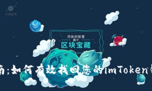 详细指南：如何有效找回您的imToken钱包账号