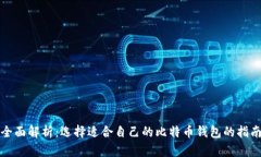 全面解析：选择适合自己