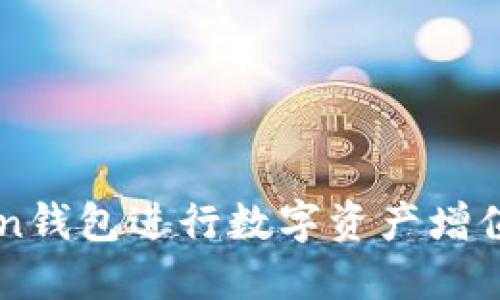 利用imToken钱包进行数字资产增值的实用指南