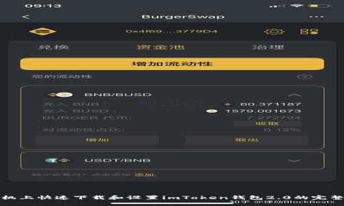 在手机上快速下载和设置imToken钱包2.0的完整指南