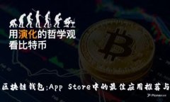 深入探索区块链钱包：A