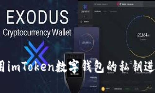 如何有效使用imToken数字钱包的私钥进行资产管理？