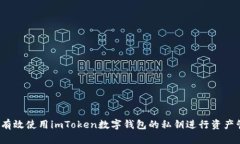 如何有效使用imToken数字钱
