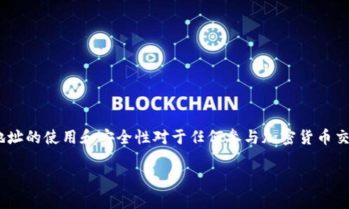 “im钱包地址”指的是用于接收和发送数字货币（如比特币、以太坊等）的一个特定字符串或代码。这类地址类似于银行账户号码，是一个由字母和数字组成的唯一标识，用于区分不同用户的数字钱包。下面，我们将详细探讨这一概念，并解释其在数字货币交易中的角色和意义。

什么是数字钱包？
数字钱包是一种软件程序，可以存储用户的公钥和私钥，并与区块链进行交互。用户通过钱包可以管理其数字资产，包括加密货币的发送、接收以及余额查询。数字钱包可以分为热钱包（在线）和冷钱包（离线），每种类型都具有不同的安全性和便利性.

im钱包地址的功能
im钱包地址的主要功能是作为数字交易中的收款方和付款方的标识。用户可以通过这种地址来接收他人的支付，或者将自己的数字资产发送到其他用户。每个数字钱包都有一个独一无二的地址，确保交易的准确性和安全性。

im钱包地址的组成结构
一个典型的im钱包地址由一串字母和数字组成，长度通常在26到35位之间。不同的加密货币可能会有不同的地址格式。例如，比特币地址通常以字母“1”或“3”开头，而以太坊地址始于“0x”。这种区分确保了用户能够识别出具体的数字资产类型。

如何获取im钱包地址？
要获取im钱包地址，用户通常需要下载一个数字钱包应用或使用在线钱包服务。创建钱包的过程一般很简单，用户只需按照应用或网站的指示进行操作，设置密码并备份私钥或备份短语，以确保资产的安全。一旦钱包创建完成，系统会自动生成一个或多个地址供用户使用。

如何使用im钱包地址进行交易？
使用im钱包地址进行交易的过程通常如下：
ol
    listrong获取地址：/strong用户需要确保自己有接收方的正确地址。这一点非常重要，因为地址的任何错误都可能导致资产无法找回。/li
    listrong输入金额：/strong在数字钱包应用中，用户会看到一个发送或转账的选项，输入想要发送的金额。/li
    listrong确认交易信息：/strong用户在发送之前需要核对地址和金额，确保无误后点击确认。/li
    listrong等待确认：/strong交易将被广播到区块链网络中，矿工会进行验证，并将交易记录在区块链上，确保交易的不可篡改性。/li
/ol

im钱包地址的安全性
安全性是数字钱包用户最大的关切之一。为保护im钱包地址及其相关的数字资产，用户应采取一些必要的安全防范措施：
ul
    listrong私钥保护：/strong私钥是访问和控制数字资产的关键，永远不要与他人分享，并尽量将私钥保存在安全的地方。/li
    listrong启用双重身份验证：/strong很多数字钱包应用提供双重验证功能，可以额外增加一层安全。/li
    listrong定期更新软件：/strong保持钱包应用及其安全功能的更新，及时修补潜在的漏洞。/li
/ul

im钱包地址的常见问题
在使用im钱包地址的过程中，用户可能会遇到一些常见问题，以下是一些常见问题及其解答：
h41. 钱包地址可以重复使用吗？/h4
原则上，一个钱包地址可以多次使用，但为了隐私和安全，很多用户选择在每次交易时使用新的地址。大多数钱包应用都会支持这种方式。

h42. 如果我不小心发送到错误的地址，该怎么办？/h4
一旦交易确认，区块链上的交易是不可逆的，通常无法撤回。因此，在发送前再次确认地址是非常重要的。

h43. 钱包地址和账户号码有什么区别？/h4
钱包地址是特定于接收和发送数字资产的，而账户号码通常用于传统银行系统，更加集中和regulated。数字钱包允许用户自主管理其资产。

总结
im钱包地址在数字货币生态系统中扮演着至关重要的角色，它不仅仅是资产转移中的一个工具，更是用户识别和保护自己资金的重要手段。理解和掌握im钱包地址的使用和安全性对于任何参与加密货币交易的人而言都是非常必要的。无论是新手还是有经验的用户，确保自己在数字资产的管理中做到谨慎、安全、有效，才能在这个快速发展的领域中立于不败之地。 

希望这些信息能够帮助你更好地理解im钱包地址及其在数字资产交易中的重要性！