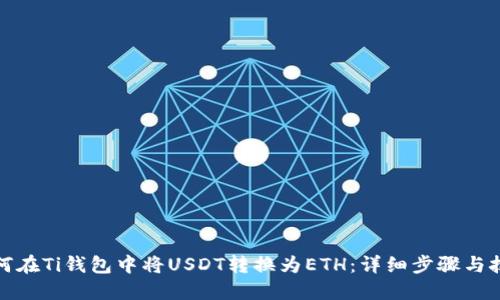 如何在Ti钱包中将USDT转换为ETH：详细步骤与技巧