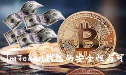 深入分析：imToken钱包的安全性与可靠性探讨