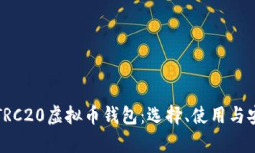 全面解析TRC20虚拟币钱包：选择、使用与安全性详解