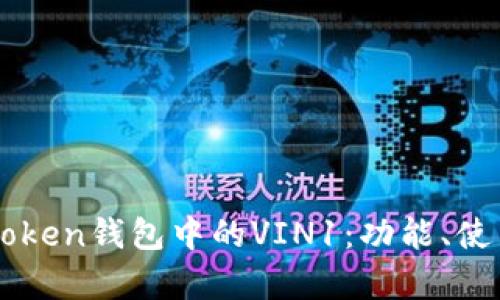 深入了解imToken钱包中的VIN1：功能、使用与优势分析