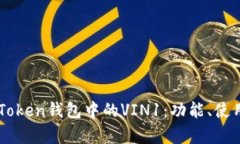 深入了解imToken钱包中的