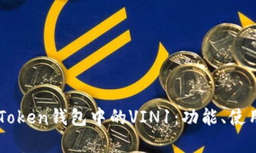 深入了解imToken钱包中的VIN1：功能、使用与优势分析