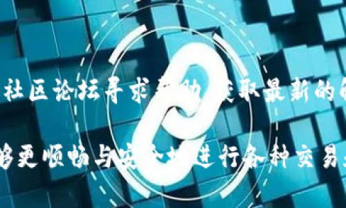   如何在imToken中设置和管理以太坊钱包用户名 /   
 guanjianci 以太坊钱包, imToken, 用户名, 钱包管理 /guanjianci 

引言

在数字货币迅速发展的今天，越来越多的人开始接触以太坊及其他加密货币，而作为连接用户与区块链世界的桥梁，数字钱包的选择显得尤为重要。imToken作为一款国内知名的以太坊钱包，凭借其简洁的界面和功能强大的特性吸引了大量用户。在这个过程中，如何设置和管理imToken中的用户名成为了许多新用户的关注点。本文将详细介绍如何在imToken中设置和管理以太坊钱包用户名，以及相关的注意事项和技巧。

imToken简介

imToken是一款以太坊及多币种钱包，具有安全、便捷、功能丰富等优点。用户可以通过imToken轻松地进行代币的存储、转账、交易及DApp的使用。其用户友好的界面和强大的社区支持，使得即使是新手也能迅速上手。在使用imToken的过程中，用户能够通过设置用户名来提升账户的个性化与安全性，这也能够帮助其他用户更容易地识别和找到你。

注册与登录imToken

要在imToken中设置用户名，首先需要安装并注册该应用。用户可以前往应用商店下载imToken，安装完成后，打开应用并根据提示完成身份注册。注册过程中，用户需填写电子邮箱、手机号码等基本信息，并设置一个安全的密码。

注册后，用户根据提示创建一个以太坊钱包，成功之后便可登录到自己的钱包界面。在这里，我们就可以开始设置个性化的用户名。

如何设置imToken用户名

在imToken中，设置用户名的步骤非常简单。以下是具体的步骤指导：

ul
    listrong登录钱包：/strong成功注册后，打开imToken应用，输入密码登录你的以太坊钱包。/li
    listrong进入个人信息设置：/strong在钱包主界面中，找到“我”或“个人中心”选项，点击进入个人信息设置页面。/li
    listrong设置用户名：/strong在个人信息设置中，找到“用户名”或“昵称”选项，输入你希望设置的用户名。这里建议选择一个独特而容易记住的名字，可以是对你有特殊意义的单词或者简短的组合。/li
    listrong保存修改：/strong输入用户名后，确认无误并保存设置，你的用户名将立即生效。/li
/ul

注意事项与技巧

在设置用户名时，用户应考虑以下几点注意事项：

ul
    listrong避免使用个人隐私信息：/strong为了保护隐私，建议在用户名中尽量不要包含真实姓名、生日、身份证号码等个人信息。/li
    listrong选择易记且独特的用户名：/strong一个容易记住的用户名可以帮助你在与他人进行交易时更便捷，尽量避免与他人重复的用户名，以确保账户的唯一性。/li
    listrong定期更换用户名：/strong为了安全起见，可以考虑定期更换用户名，尤其是在账户存在风险的情况下。/li
/ul

使用imToken进行以太坊操作时，适当的用户名设置不仅能提升安全性，还能使交易更为便利。通过简单的几个步骤，即可完成用户名的设置与修改，用户在交易和交流中能更方便地识别对方。

管理与修改用户名

如果用户需要在之后进行用户名的修改，流程与设置时类似。只需重新登录个人信息设置页面，找到用户名选项，进行更改并保存即可。需要注意的是，可能会有修改频率的限制，例如在一定时间内只能修改一次，这种设置是为了防止用户名频繁更改导致的安全隐患。

总结

imToken钱包作为一款以太坊钱包，其便捷的设置及管理功能为用户提供了良好的体验。在设置用户名方面，用户只需遵循简洁的流程，并结合注意事项进行个性化设置，即可实现对自己账户的更好管理。随着数字货币的普及，掌握钱包的管理技巧，将有助于用户更安全、便捷地参与到以太坊及相关数字资产的世界中。通过本文的介绍，希望新用户能够顺利设置和管理imToken中的用户名，在数字货币的旅程中收获乐趣与收益。

后续跟进与常见问题

在使用imToken的过程中，用户可能会遇到一些常见的问题。例如，如果忘记了用户名，如何找回？或者在其他人发起转账时，如何确保他们输入的用户名正确？对此，用户可通过imToken的官方客服或社区论坛寻求帮助，获取最新的解决方案。同时，也可以定期关注imToken的更新推送，以便及时了解新功能和安全提示。

总而言之，imToken为用户提供了一个安全、方便的以太坊钱包，设置良好的用户名不仅能提升账户安全性，更能使用户体验更加顺畅。希望本文能为你提供帮助，引导你在使用数字钱包的过程中，能够更顺畅与安全地进行各种交易和操作。