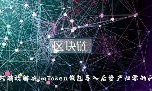 如何有效解决imToken钱包导入后资产归零的问题