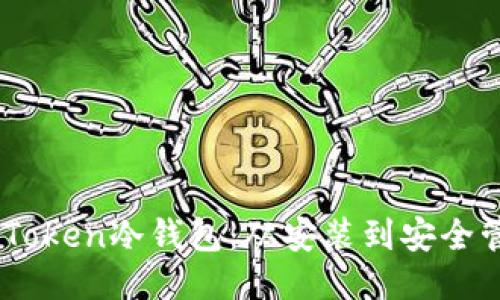 如何高效使用ImToken冷钱包：从安装到安全管理的全方位指南