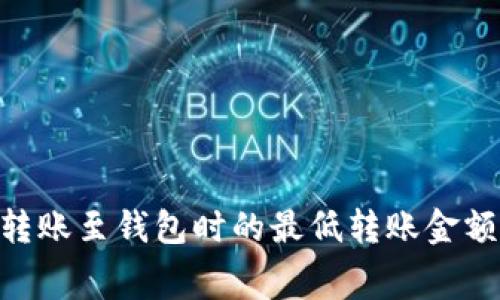  币安USDT转账至钱包时的最低转账金额及费用解析