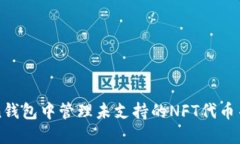 如何在imToken钱包中管理未