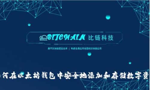 如何在以太坊钱包中安全地添加和存储数字资产