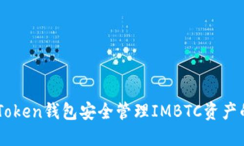 用imToken钱包安全管理IMBTC资产的指南