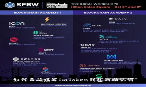 如何正确填写ImToken钱包的助记词
