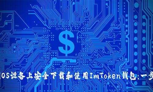 如何在iOS设备上安全下载和使用ImToken钱包：一步步指南