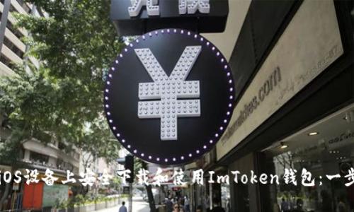 如何在iOS设备上安全下载和使用ImToken钱包：一步步指南