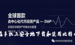 如何在手机上安全地下载