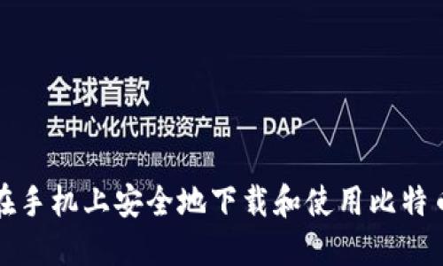 如何在手机上安全地下载和使用比特币钱包