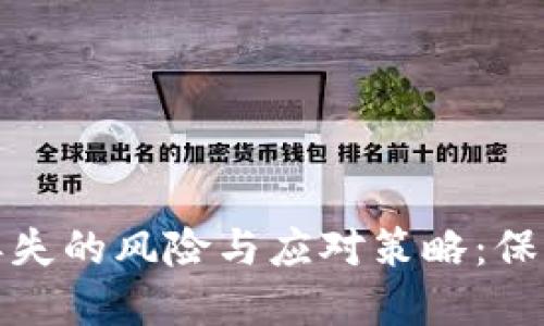 : 区块链钱包丢失的风险与应对策略：保护您的数字资产