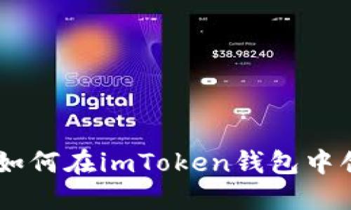 详细指南: 如何在imToken钱包中创建EOS钱包