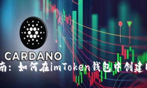 详细指南: 如何在imToken钱包中创建EOS钱包