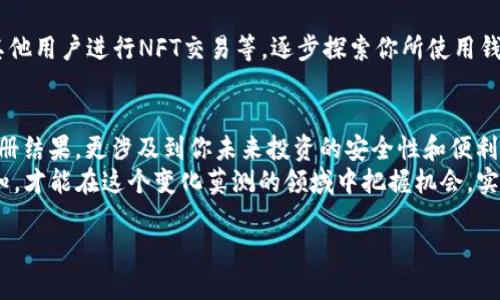 如何快速注册ETH和USDT钱包：一步一步教你实现数字资产管理

ETH钱包, USDT钱包, 注册教程, 数字资产管理/guanjianci

引言：数字资产的时代
随着区块链技术的迅猛发展和加密货币市场的不断扩大，越来越多的人开始关注数字资产的管理。以太坊（ETH）和泰达币（USDT）作为市场上最受欢迎的加密货币，注册一个安全、易用的钱包成为了新手和老玩家的共同需求。本文将详细介绍如何一步一步注册ETH及USDT钱包，帮助你高效管理你的数字资产。

第1步：选择合适的钱包类型
在开始注册钱包之前，首先要明确你需要的是什么类型的钱包。通常钱包可分为以下几种类型：
ul
    listrong软件钱包：/strong方便快捷，适合频繁交易的用户。/li
    listrong硬件钱包：/strong安全性高，适合长期存储大量数字资产。/li
    listrong网上钱包：/strong通过浏览器访问，易于使用，但安全性可能略逊一筹。/li
    listrong移动钱包：/strong适合在移动设备上管理资产，便于随时随地的交易。/li
/ul
一般来说，新手可以从软件钱包开始，例如MetaMask或MyEtherWallet，而对于长期投资者，建议使用硬件钱包如Ledger或Trezor。

第2步：下载安装钱包软件
选择好钱包类型后，接下来需要下载相关的钱包软件。若选择的是软件钱包，可在其官方网站下载。在此，确保官网下载的链接正确，以避免下载到恶意软件。
以MetaMask为例，你可以根据你的浏览器环境选择相应的扩展程序进行安装，过程简单明了，有明确的步骤提示。

第3步：创建新钱包账户
完成软件安装后，你需要创建一个新账户。打开钱包应用程序后，点击“创建钱包”选项。系统会引导你设置一个强密码，以确保你的账户安全。
在设置完密码后，钱包会生成一组助记词，这组助记词是恢复钱包的重要依据。一定要妥善保存，并切勿分享给他人，以免资产丢失。

第4步：钱包地址的获取与使用
成功创建钱包后，你将获得一个独特的钱包地址。这个地址类似于银行账号，用于接收和发送加密货币。你可以通过点击“接收”按钮来查看和复制这个地址，分享给他人或用于购买和转账。在与其他用户进行ETH或USDT交易时，确保使用正确的钱包地址，以避免资金损失。

第5步：了解资产管理功能
注册成功后，你的钱包将具备管理各种资产的功能。以MetaMask为例，它可以添加ERC20代币，你只需输入代币的合约地址，就能将对应的数字资产添加到你的余额中。
此外，许多钱包还支持交易功能，你可以直接在钱包内进行ETH和USDT的交易，简单方便。

第6步：确保账户安全
钱包的安全性至关重要。在使用过程中，需要定期进行安全检查，确保软件保持最新版本，定期更换密码，并启用双重身份验证（如果提供此功能）。将助记词和私钥妥善保管，并避免在互联网上分享任何敏感信息。

第7步：了解如何进行充值和提现
使用钱包的最终目的是进行资产的充值和提现。你可以通过交易所将法币（如人民币或美元）兑换成ETH或USDT，然后转账到你的钱包地址中。
同样，若你希望出售或提现资金，只需将加密货币发送至所选交易所的充值地址，完成交易后你将能够提取法币到你的银行账户。这里需要重点注意，提现过程中的手续费和处理时间，避免因此造成不必要的损失。

第8步：探索更多功能与资源
数字钱包不仅限于存储和交易资产，它们通常还具备丰富的功能。例如，可进行质押以获取利息、参与去中心化金融（DeFi）协议、与其他用户进行NFT交易等。逐步探索你所使用钱包的各种功能，开启更多数字资产的可能性。

总结
通过以上几个步骤，你应该能够顺利注册你的ETH和USDT钱包，开始数字资产的管理之旅。每一步都至关重要，不仅关乎到最终的注册结果，更涉及到你未来投资的安全性和便利性。
无论你是刚刚踏入加密货币世界的新手，还是已经有一定基础的用户，都应该不断学习和更新相关知识，保持对市场动态的敏锐感知，才能在这个变化莫测的领域中把握机会，实现稳健投资。

希望本文对你有所帮助，祝你在数字资产管理的道路上顺利发展！