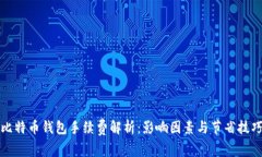 比特币钱包手续费解析：