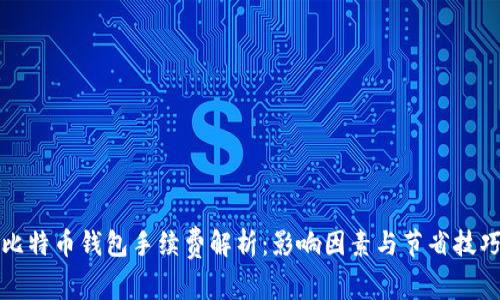 比特币钱包手续费解析：影响因素与节省技巧