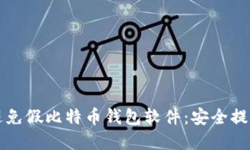 如何识别和避免假比特币钱包软件：安全提示与实用指南